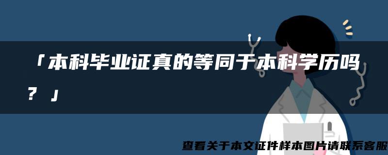 「本科毕业证真的等同于本科学历吗？」