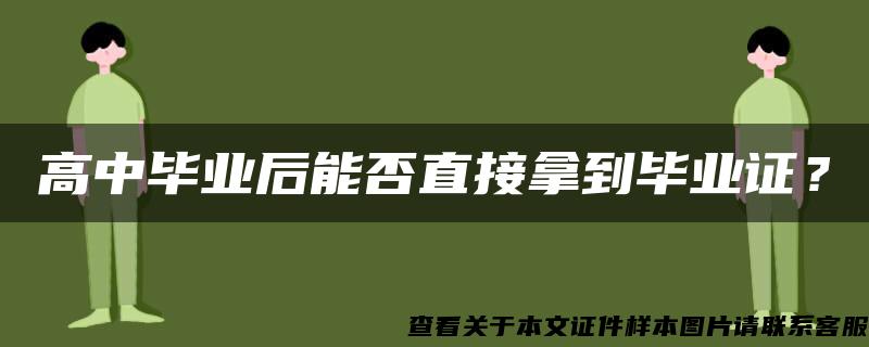 高中毕业后能否直接拿到毕业证？