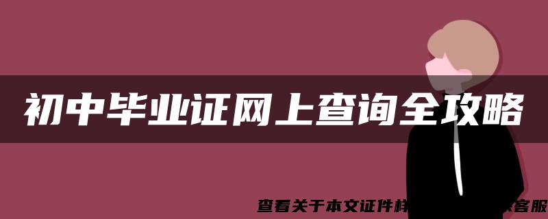 初中毕业证网上查询全攻略