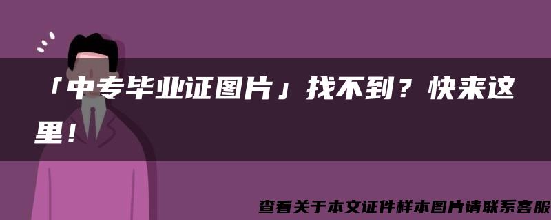 「中专毕业证图片」找不到？快来这里！