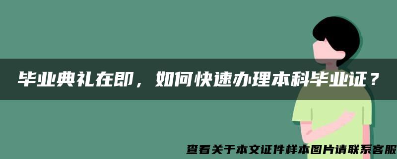 毕业典礼在即，如何快速办理本科毕业证？