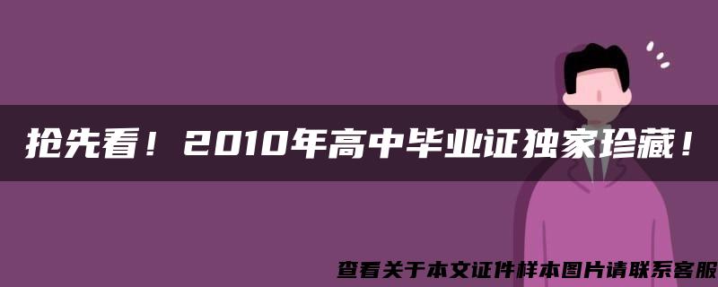 抢先看！2010年高中毕业证独家珍藏！