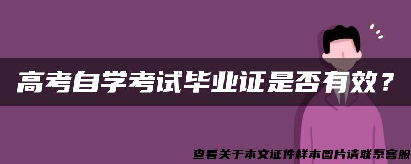 高考自学考试毕业证是否有效？