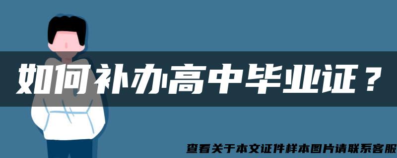 如何补办高中毕业证？