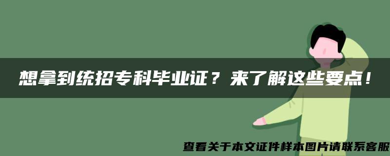 想拿到统招专科毕业证？来了解这些要点！