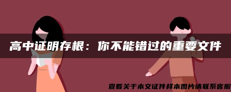 高中证明存根：你不能错过的重要文件