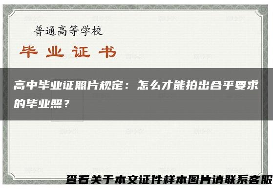 高中毕业证照片规定：怎么才能拍出合乎要求的毕业照？