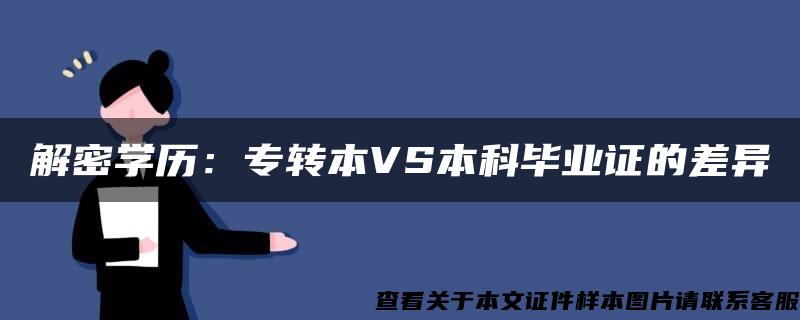 解密学历：专转本VS本科毕业证的差异