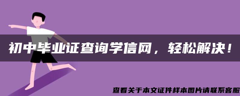 初中毕业证查询学信网，轻松解决！