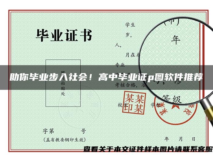 助你毕业步入社会！高中毕业证p图软件推荐