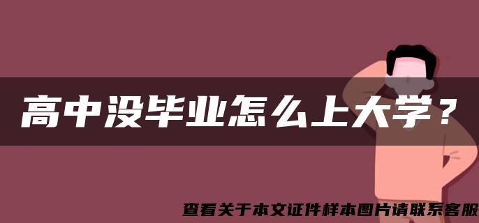 高中没毕业怎么上大学？