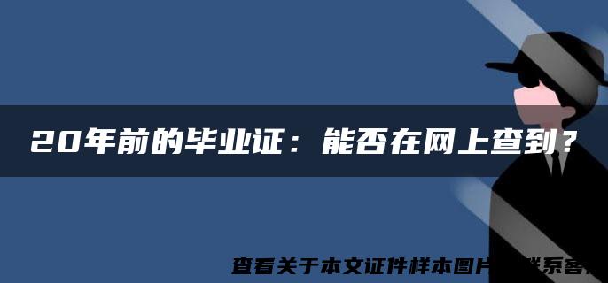 20年前的毕业证：能否在网上查到？