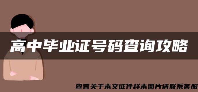 高中毕业证号码查询攻略