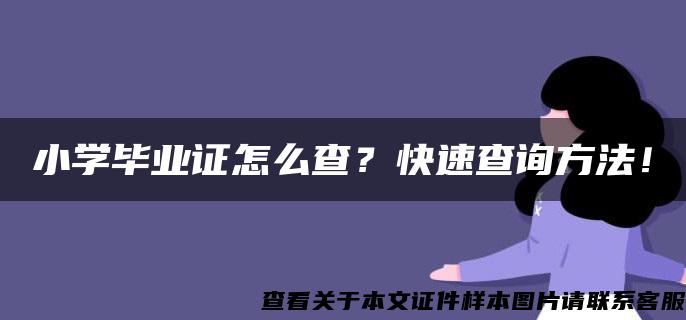 小学毕业证怎么查？快速查询方法！