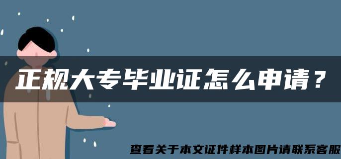 正规大专毕业证怎么申请？