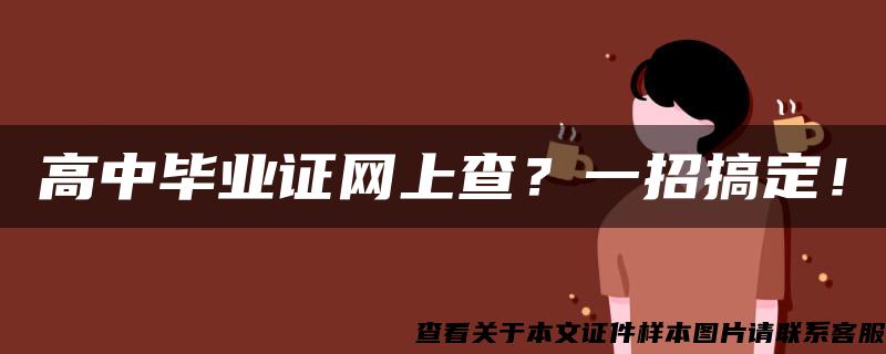 高中毕业证网上查？一招搞定！