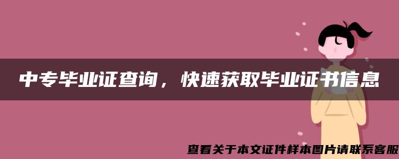 中专毕业证查询，快速获取毕业证书信息