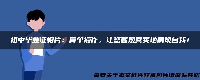 初中毕业证相片：简单操作，让您客观真实地展现自我！