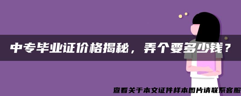 中专毕业证价格揭秘，弄个要多少钱？