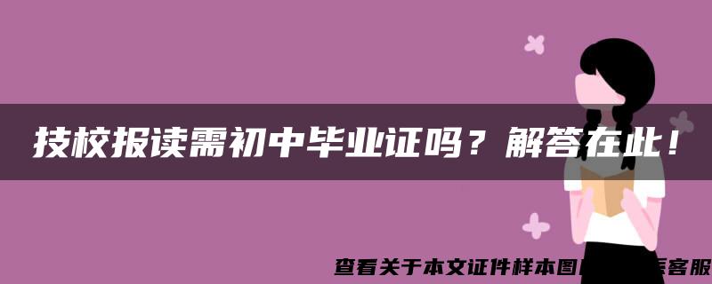 技校报读需初中毕业证吗？解答在此！