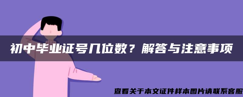 初中毕业证号几位数？解答与注意事项