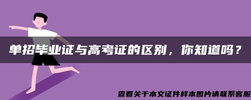 单招毕业证与高考证的区别，你知道吗？