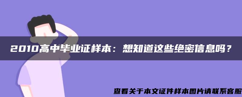 2010高中毕业证样本：想知道这些绝密信息吗？