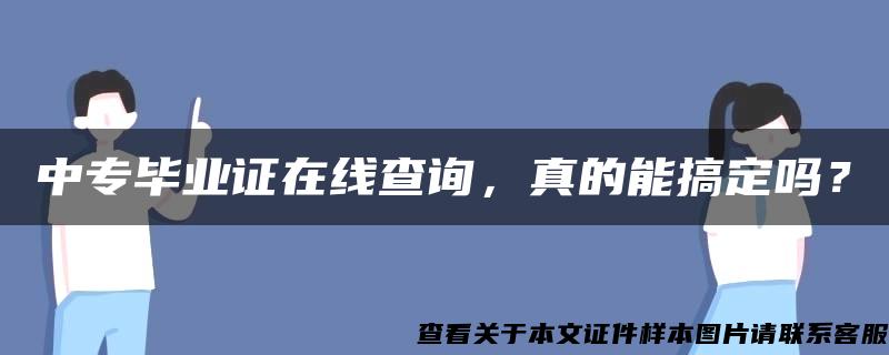 中专毕业证在线查询，真的能搞定吗？