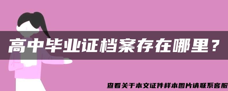 高中毕业证档案存在哪里？