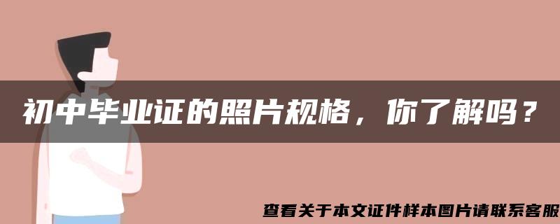 初中毕业证的照片规格，你了解吗？