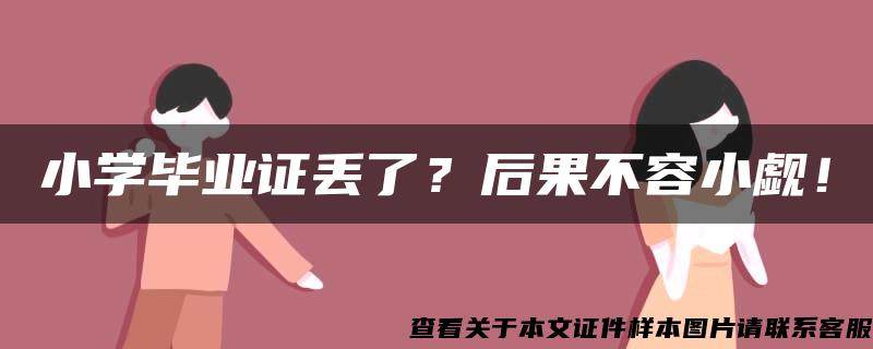 小学毕业证丢了？后果不容小觑！