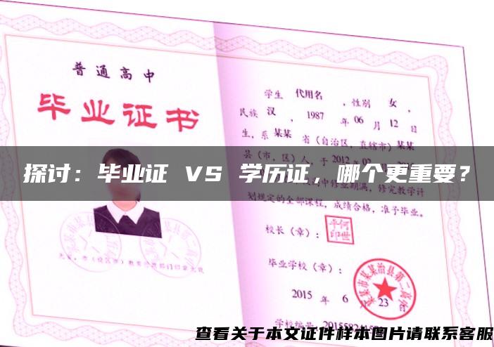 探讨：毕业证 VS 学历证，哪个更重要？