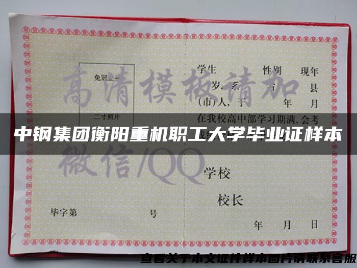 中钢集团衡阳重机职工大学毕业证样本