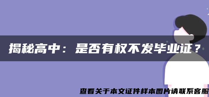 揭秘高中：是否有权不发毕业证？