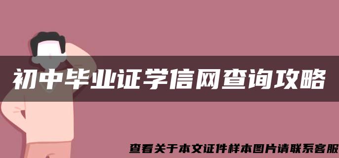 初中毕业证学信网查询攻略