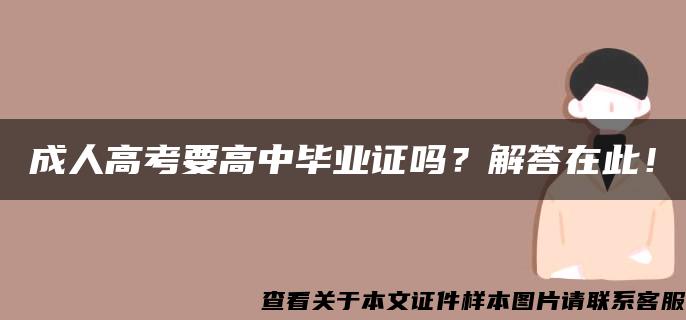 成人高考要高中毕业证吗？解答在此！