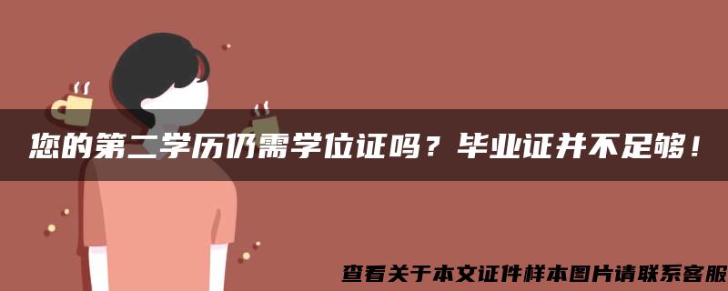 您的第二学历仍需学位证吗？毕业证并不足够！