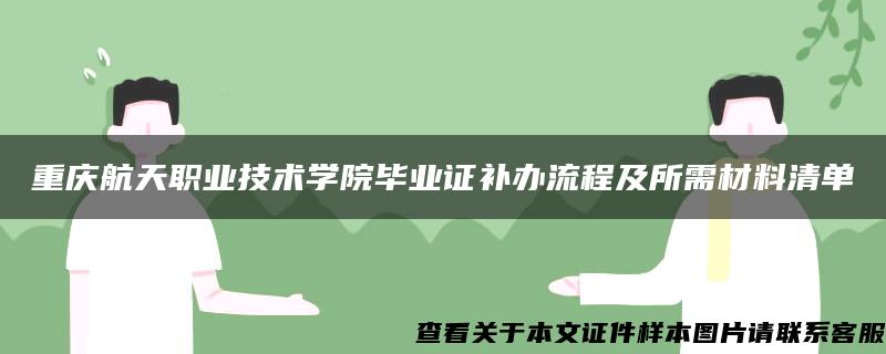 重庆航天职业技术学院毕业证补办流程及所需材料清单