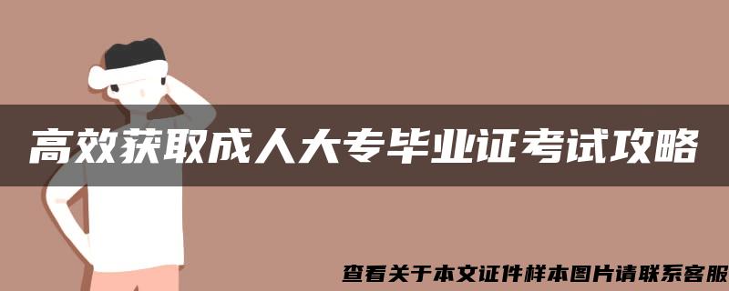 高效获取成人大专毕业证考试攻略