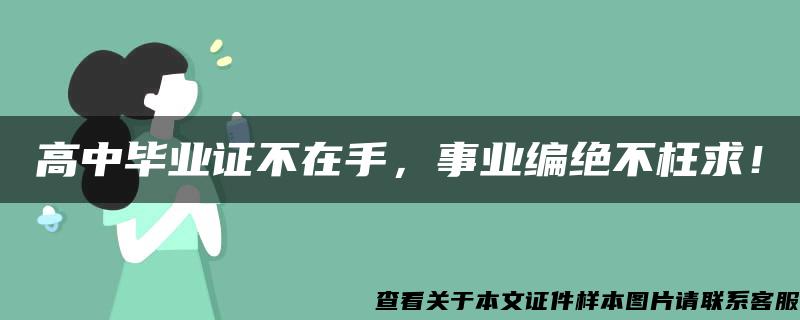 高中毕业证不在手，事业编绝不枉求！