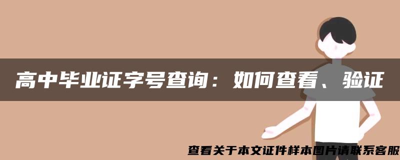 高中毕业证字号查询：如何查看、验证