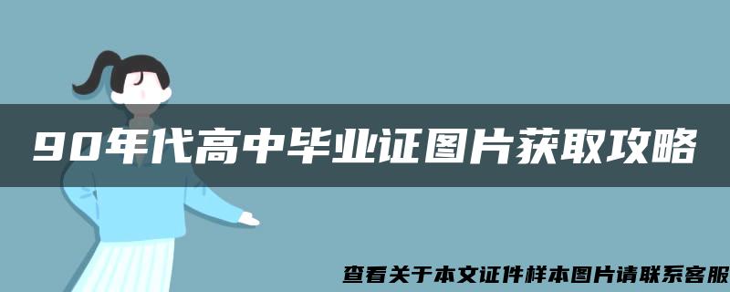 90年代高中毕业证图片获取攻略