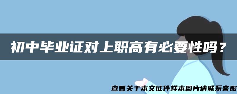 初中毕业证对上职高有必要性吗？