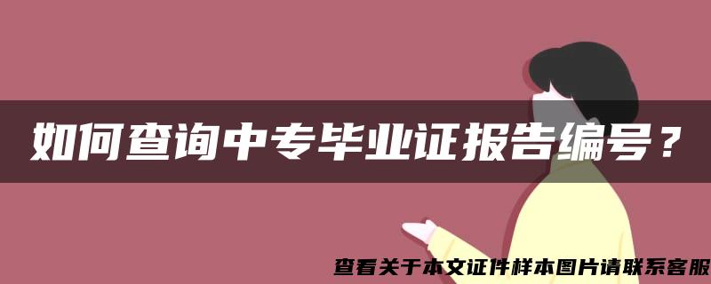 如何查询中专毕业证报告编号？