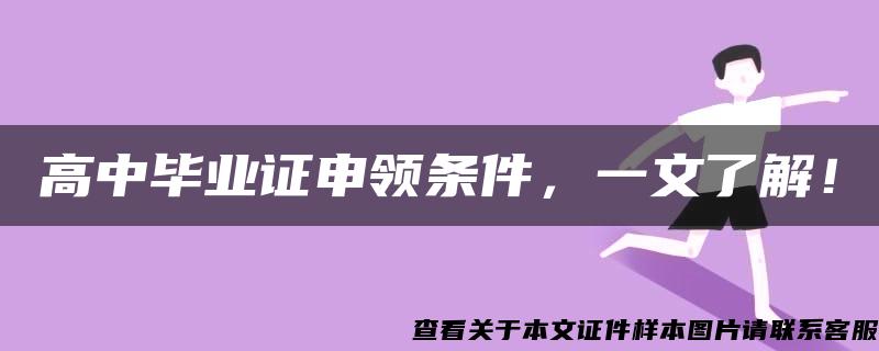 高中毕业证申领条件，一文了解！