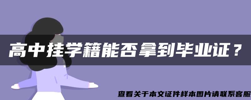 高中挂学籍能否拿到毕业证？