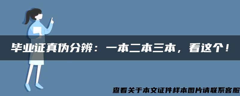 毕业证真伪分辨：一本二本三本，看这个！