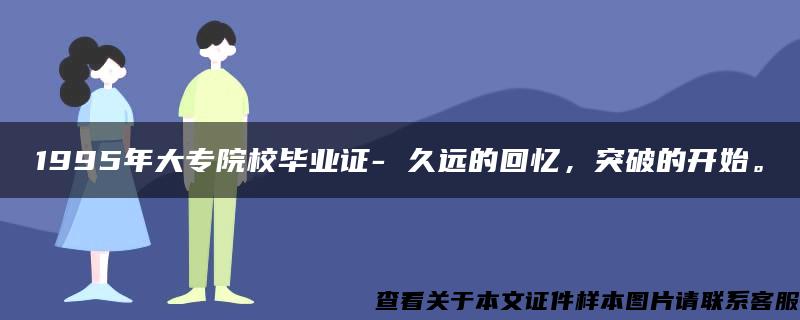 1995年大专院校毕业证- 久远的回忆，突破的开始。