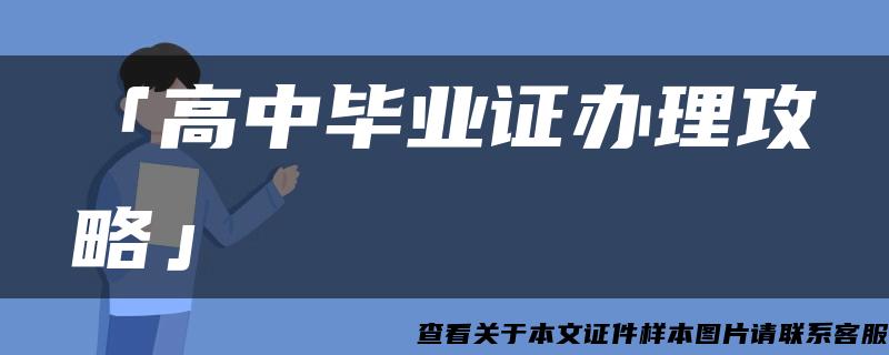 「高中毕业证办理攻略」