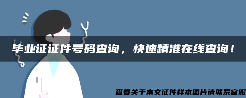 毕业证证件号码查询，快速精准在线查询！